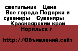 светильник › Цена ­ 62 - Все города Подарки и сувениры » Сувениры   . Красноярский край,Норильск г.